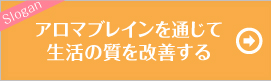 アロマブレインを通じて生活の質を改善する