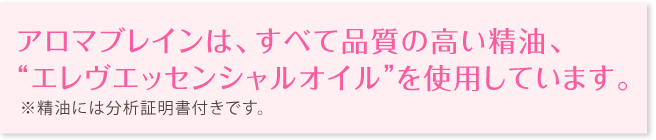 アロマブレインは品質の高い精油、エレヴエッセンシャルオイルを使用