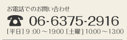 お電話でのお問い合わせ