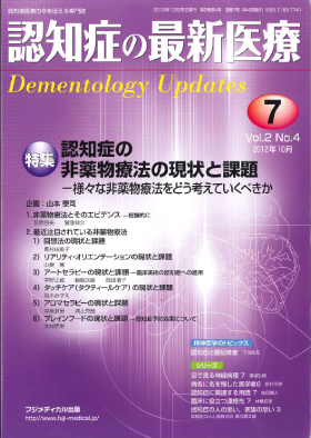  ｢認知症の最新医療 2012年10月号｣(学会誌)