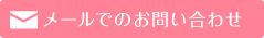 メールでのお問い合わせ