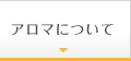 アロマについて