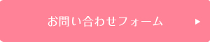 フォームでのお問い合わせ窓口