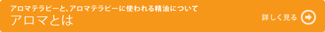 アロマとは