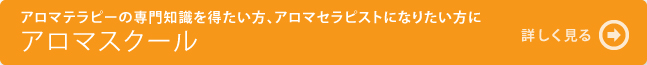 アロマスクール