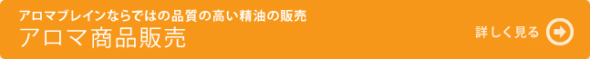 アロマ商品販売