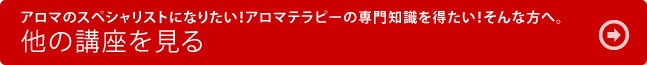 他の講座を見る