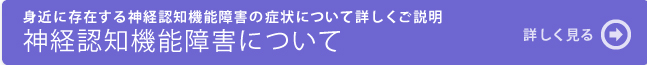 神経認知機能障害について