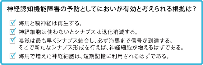 神経認知機能障害の予防としてにおいが有効と考えられる根拠は？