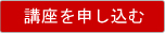 講座を申し込む