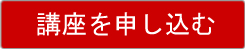 講座を申し込む