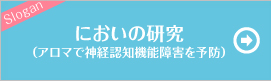 においの研究