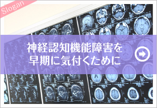 神経認知機能障害を早期に気付くために