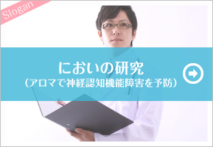 においの研究（アロマで神経認知機能障害を予防）