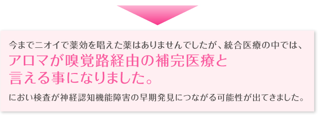 アロマが嗅覚路経由の補完医療と言える事になりました。